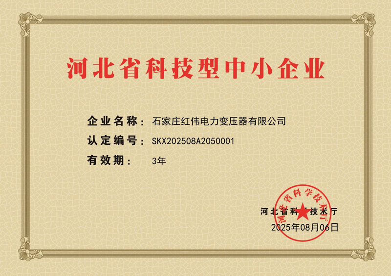 Shijiazhuang Hongwei Power Transformer Co., Ltd. honrada como PYME basada en ciencia y tecnología de Hebei y reconocida por su excelencia en innovación